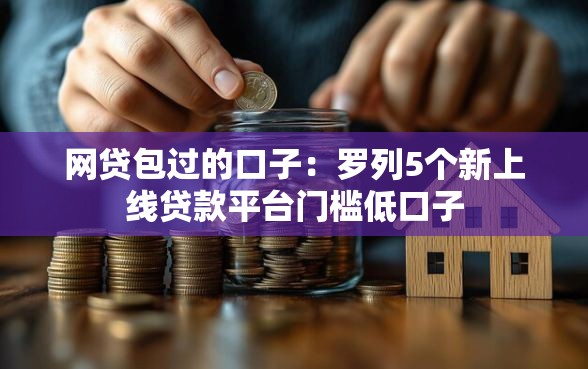 网贷包过的口子：罗列5个新上线贷款平台门槛低口子