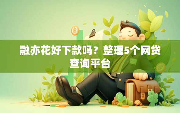 融亦花好下款吗?整理5个网贷查询平台 融亦花好下款吗?整理5个网贷查询平台