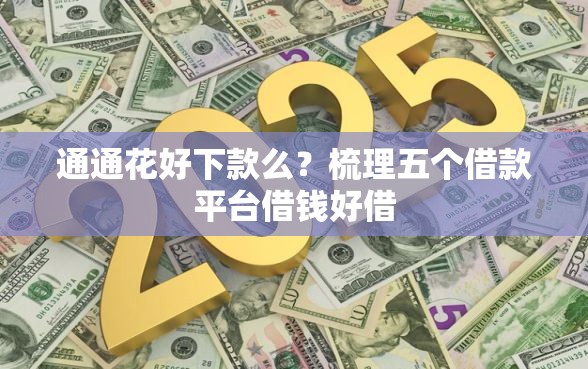 通通花好下款么？梳理五个借款平台借钱好借