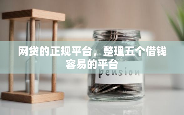 网贷的正规平台，整理五个借钱容易的平台