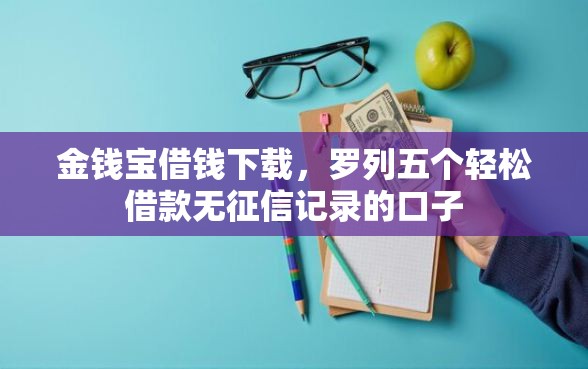 金钱宝借钱下载，罗列五个轻松借款无征信记录的口子