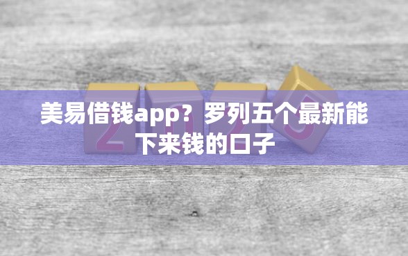 美易借钱app？罗列五个最新能下来钱的口子