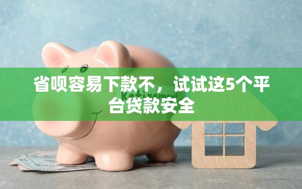 省呗容易下款不，试试这5个平台贷款安全