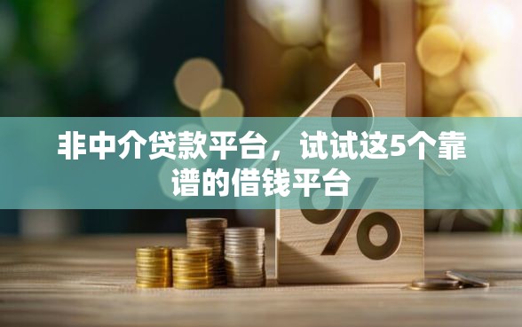 非中介贷款平台，试试这5个靠谱的借钱平台