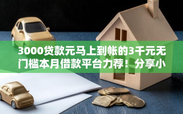 3000贷款元马上到帐的3千元无门槛本月借款平台力荐！分享小额网贷口子3千元无门槛借款