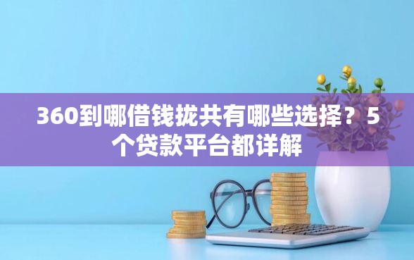 360到哪借钱拢共有哪些选择？5个贷款平台都详解