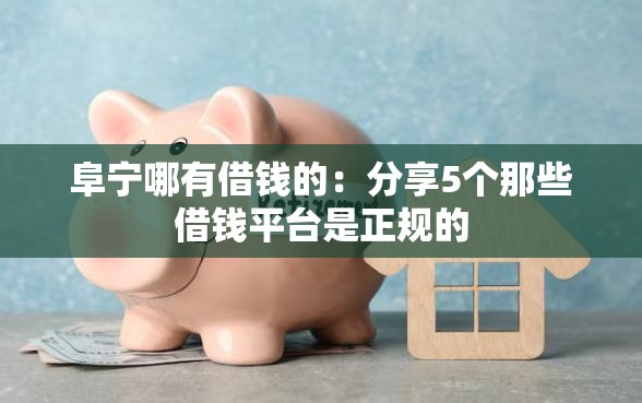 阜宁哪有借钱的：分享5个那些借钱平台是正规的