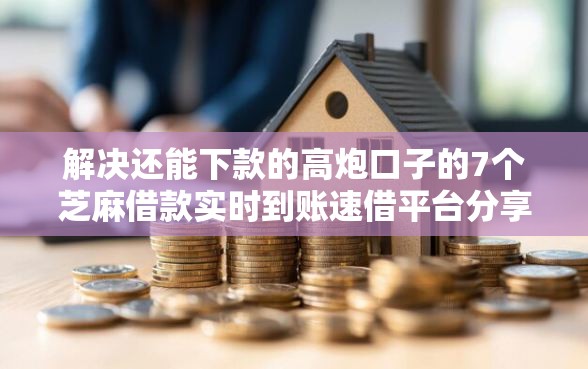解决还能下款的高炮口子的7个芝麻借款实时到账速借平台分享