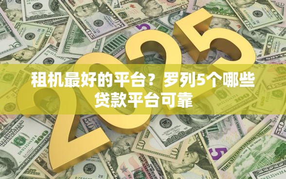 租机最好的平台？罗列5个哪些贷款平台可靠