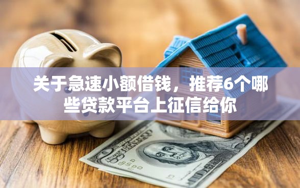关于急速小额借钱，推荐6个哪些贷款平台上征信给你