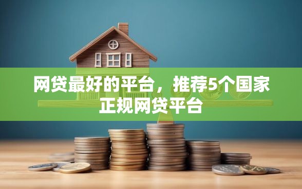 网贷最好的平台，推荐5个国家正规网贷平台