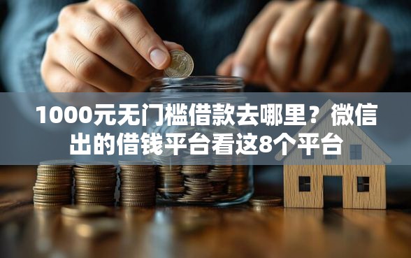 1000元无门槛借款去哪里？微信出的借钱平台看这8个平台