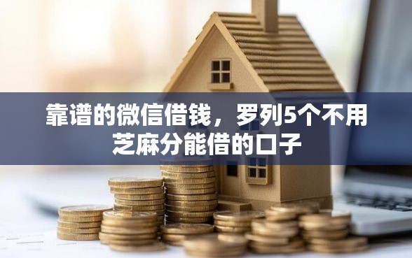 靠谱的微信借钱，罗列5个不用芝麻分能借的口子