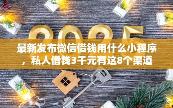 最新发布微信借钱用什么小程序，私人借钱3千元有这8个渠道