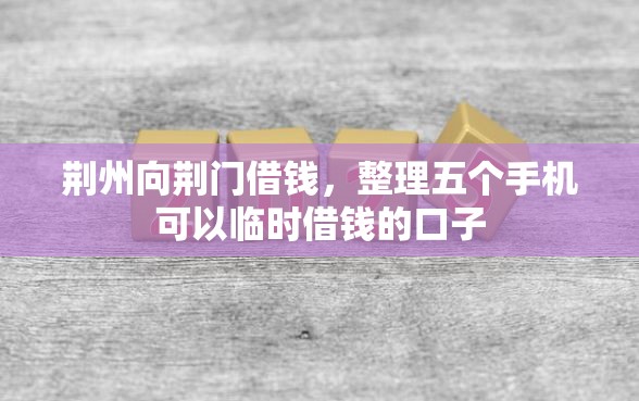 荆州向荆门借钱，整理五个手机可以临时借钱的口子
