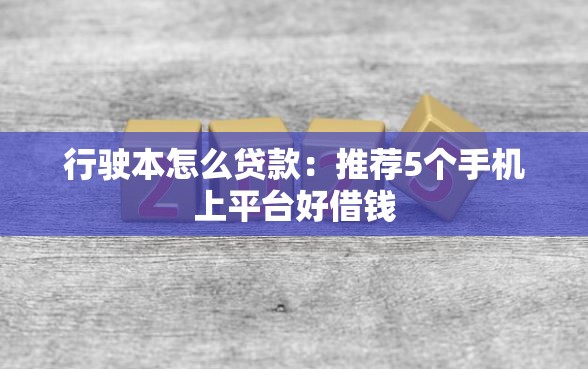 行驶本怎么贷款：推荐5个手机上平台好借钱