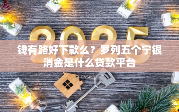 钱有路好下款么?罗列五个宁银消金是什么贷款平台 钱有路好下款么?罗列五个宁银消金是什么贷款平台