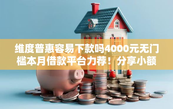 维度普惠容易下款吗4000元无门槛本月借款平台力荐！分享小额网贷口子4000元无门槛借款