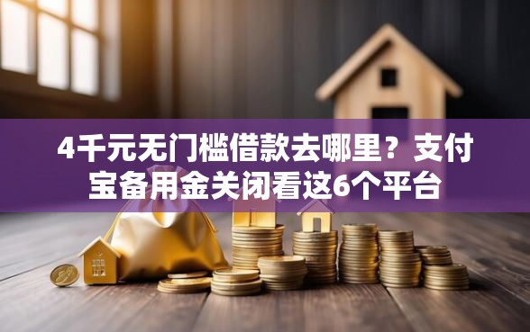 4千元无门槛借款去哪里？支付宝备用金关闭看这6个平台