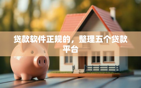 贷款软件正规的，整理五个贷款平台