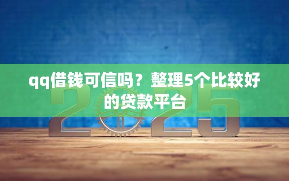 qq借钱可信吗？整理5个比较好的贷款平台