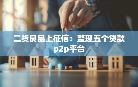 二货良品上征信：整理五个贷款p2p平台