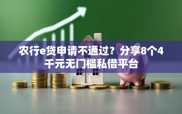 农行e贷申请不通过?分享8个4千元无门槛私借平台 农行e贷申请不通过?分享8个4千元无门槛私借平台