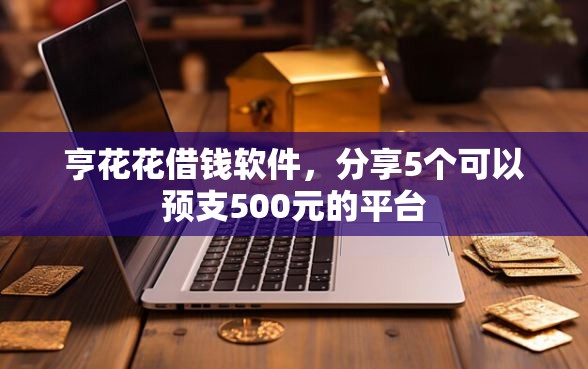 亨花花借钱软件，分享5个可以预支500元的平台