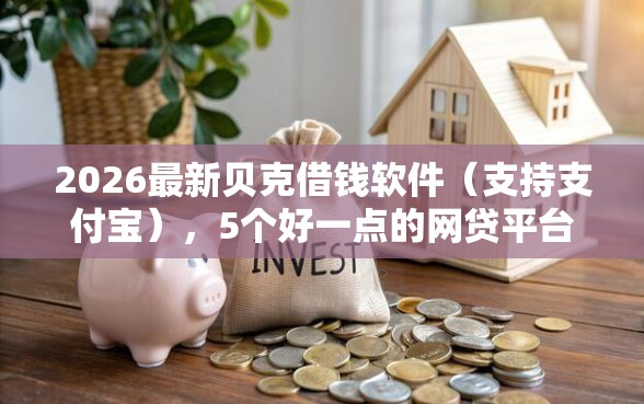 2026最新贝克借钱软件（支持支付宝），5个好一点的网贷平台无私分享