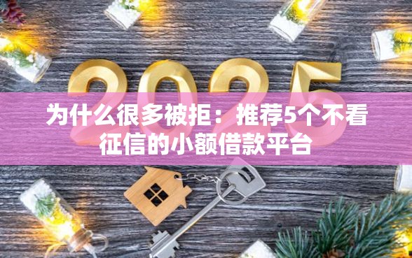 为什么很多被拒：推荐5个不看征信的小额借款平台
