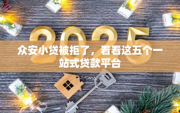 众安小贷被拒了，看看这五个一站式贷款平台