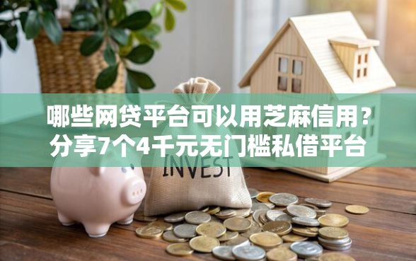 哪些网贷平台可以用芝麻信用？分享7个4千元无门槛私借平台