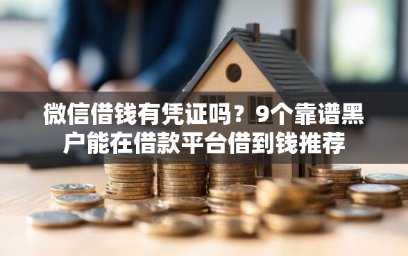微信借钱有凭证吗？9个靠谱黑户能在借款平台借到钱推荐