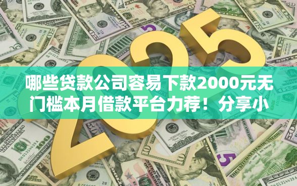哪些贷款公司容易下款2000元无门槛本月借款平台力荐！分享小额网贷口子2000元无门槛借款
