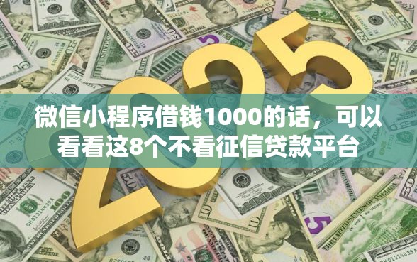 微信小程序借钱1000的话，可以看看这8个不看征信贷款平台