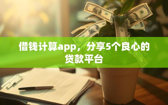 借钱计算app，分享5个良心的贷款平台