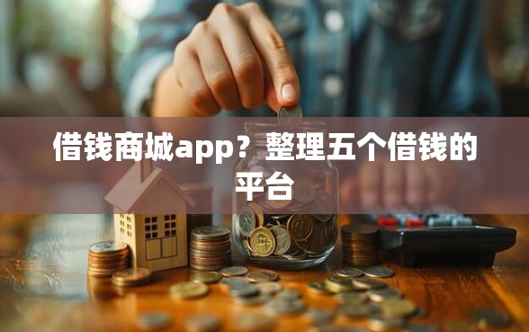 借钱商城app？整理五个借钱的平台