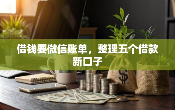 借钱要微信账单，整理五个借款新口子