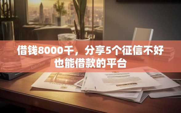 借钱8000千，分享5个征信不好也能借款的平台