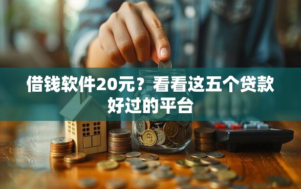 借钱软件20元？看看这五个贷款好过的平台