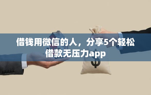 借钱用微信的人，分享5个轻松借款无压力app