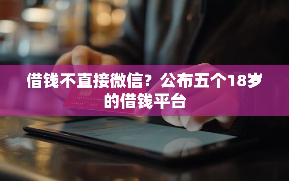 借钱不直接微信？公布五个18岁的借钱平台