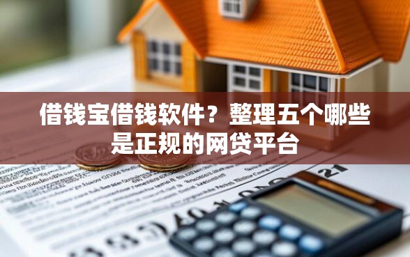 借钱宝借钱软件？整理五个哪些是正规的网贷平台