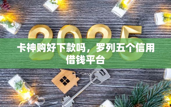 卡神购好下款吗，罗列五个信用借钱平台