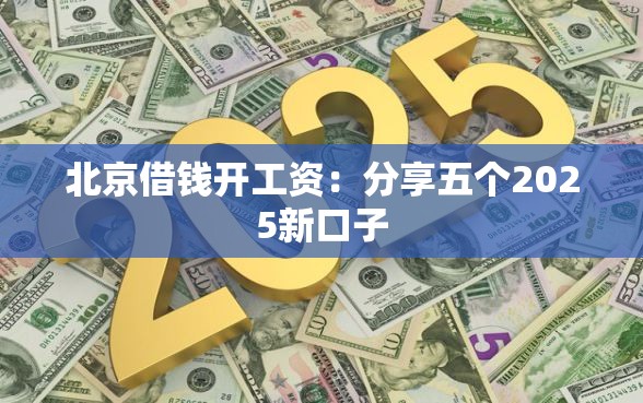 北京借钱开工资：分享五个2025新口子