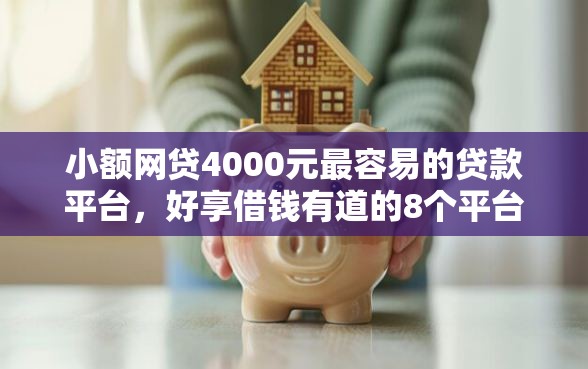 小额网贷4000元最容易的贷款平台，好享借钱有道的8个平台介绍