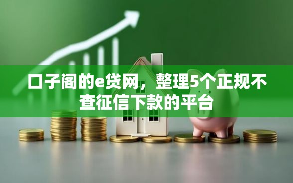口子阁的e贷网，整理5个正规不查征信下款的平台