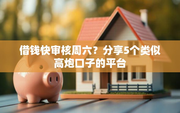 借钱快审核周六？分享5个类似高炮口子的平台