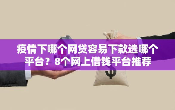疫情下哪个网贷容易下款选哪个平台？8个网上借钱平台推荐