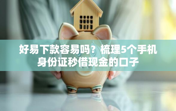好易下款容易吗？梳理5个手机身份证秒借现金的口子